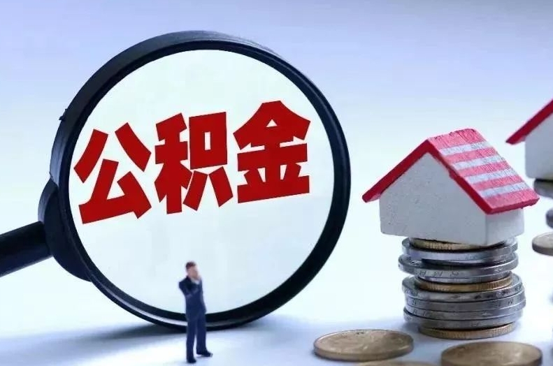 桐乡离职后公积金会怎么样（离职后的公积金）